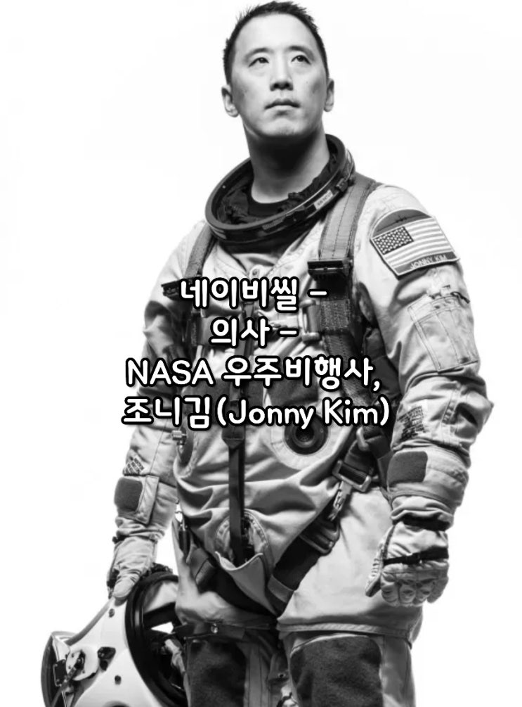 네이비씰 - 의사 - NASA 우주비행사, <b>조니김</b>(Jonny Kim)