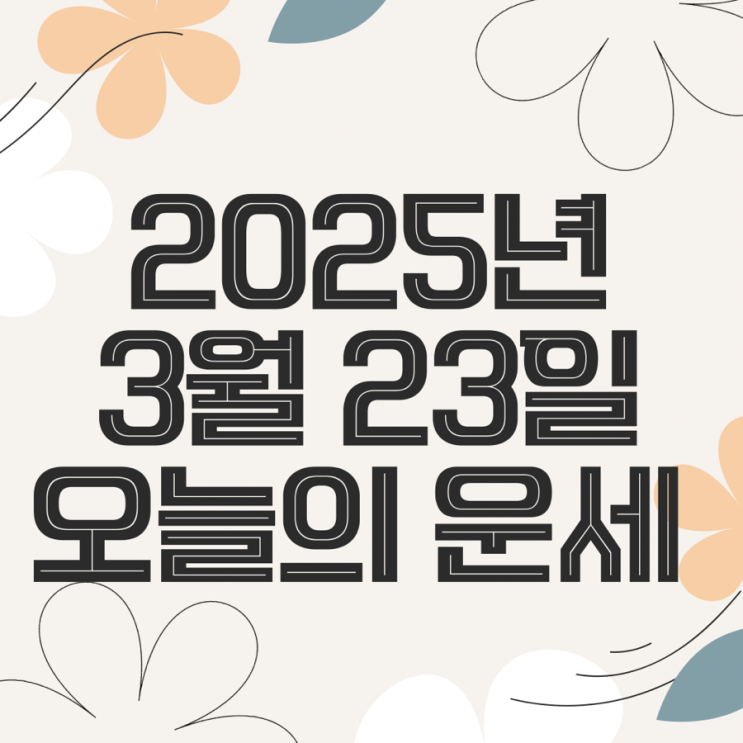  2025년 3월 23일 운세 오늘의운세 띠별운세