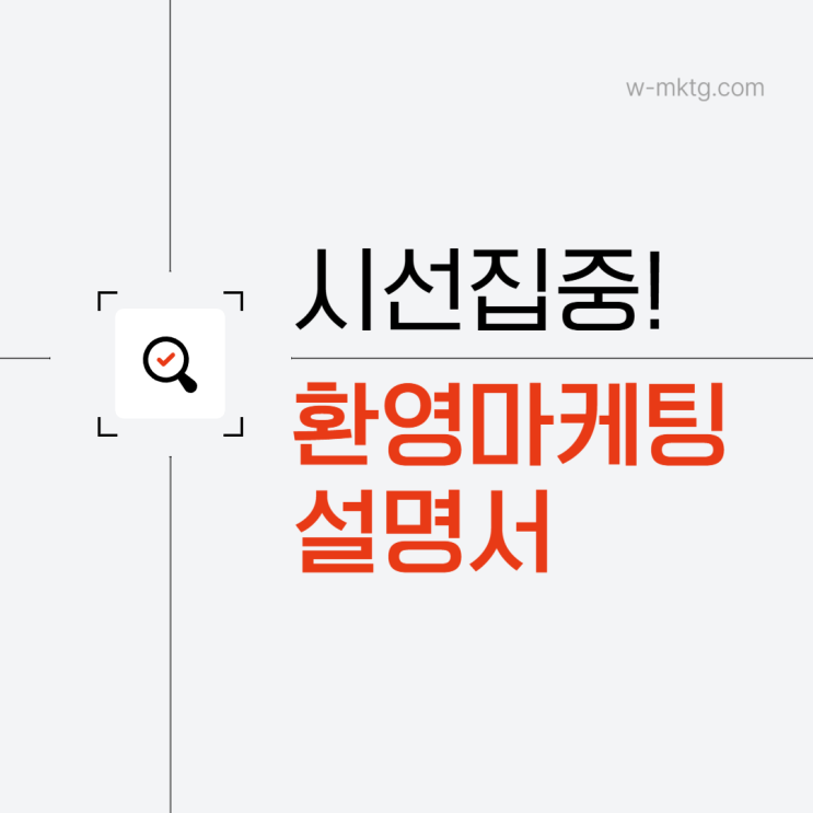  환영마케팅 보험 및 손해사정사 온라인 마케팅 판도를 바꾸다
