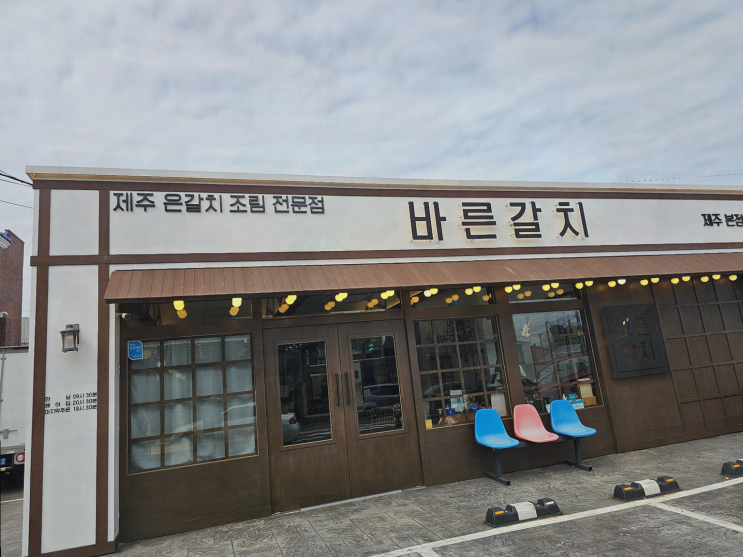  바른갈치 제주공항본점, 제주공항근처 순살갈치조림 맛집 추천