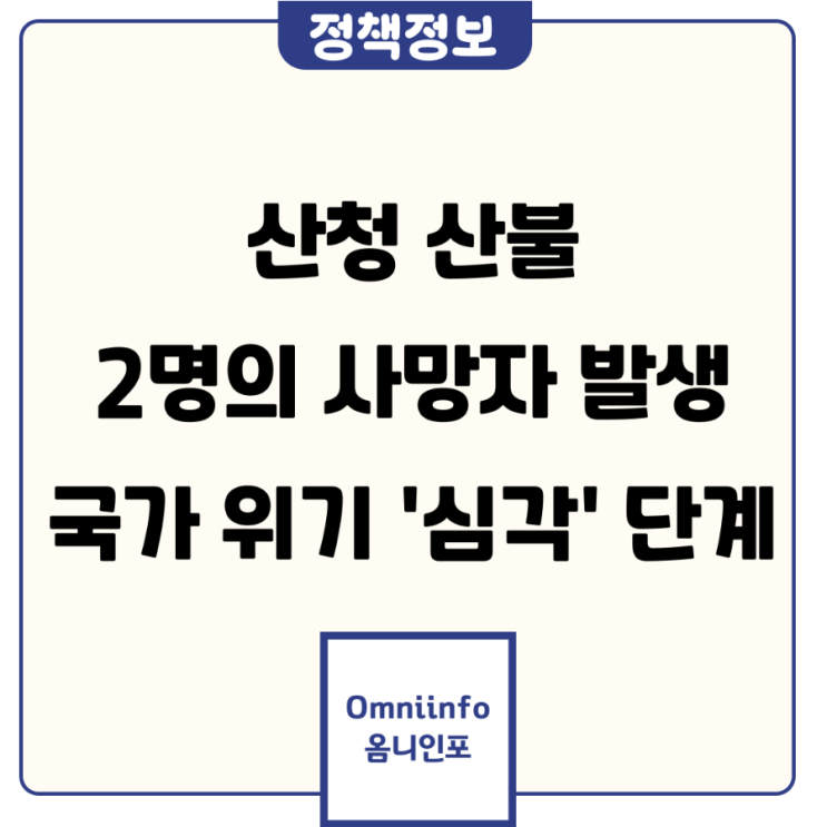 발생… 사망자 2명 확인  <b>산불재난 국가위기경보</b> ‘<b>심각</b>’ 발령