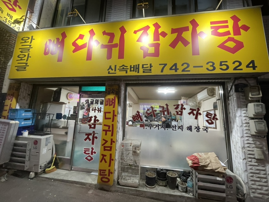 와글와글감자탕 사진 1