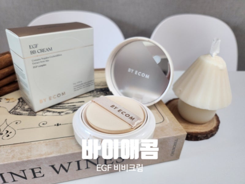 바이애콤 EGF 비비크림 건조하고 주름진 피부가 고민이라면 추천!