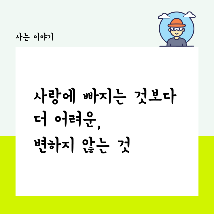  사랑에 빠지는 것보다 어려운, 변하지 않는 것