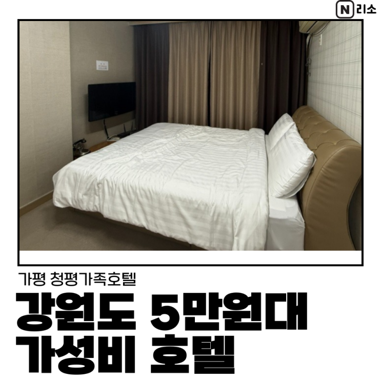  강원도 아이랑 숙소 주말 5만원대 가성비 가평 청평가족호텔 더블룸
