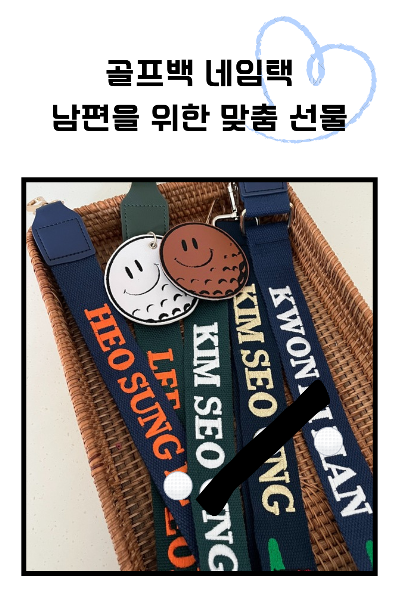 골프백 네임택-남편을 위한 맞춤 선물