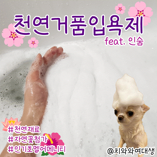  거품입욕제 천연재료로 건강한 호텔어메니티 인숨 후기