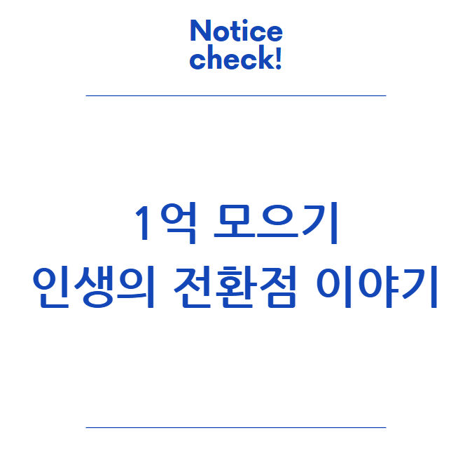  1억 모으기: 인생의 전환점 이야기
