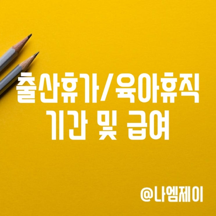 2025년 배우자 출산휴가제도 육아휴직 기간 급여 2025년 배우자 출산휴가제도 육아휴직 기간 급여