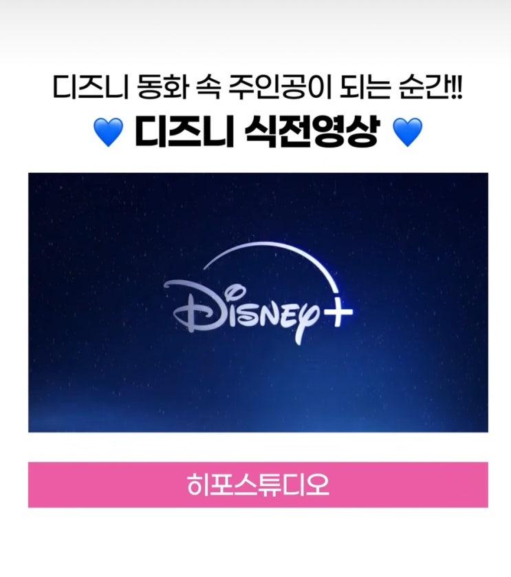  디즈니 식전영상 제작 추천 히포스튜디오