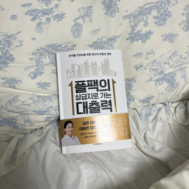  무주택자의 대출공부 플팩의상급지로가는대출력