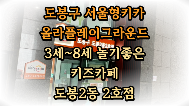  올라플레이그라운드 도봉2동 2호 서울형키즈카페 힐스테이트 도봉역 웰가 1층 소개