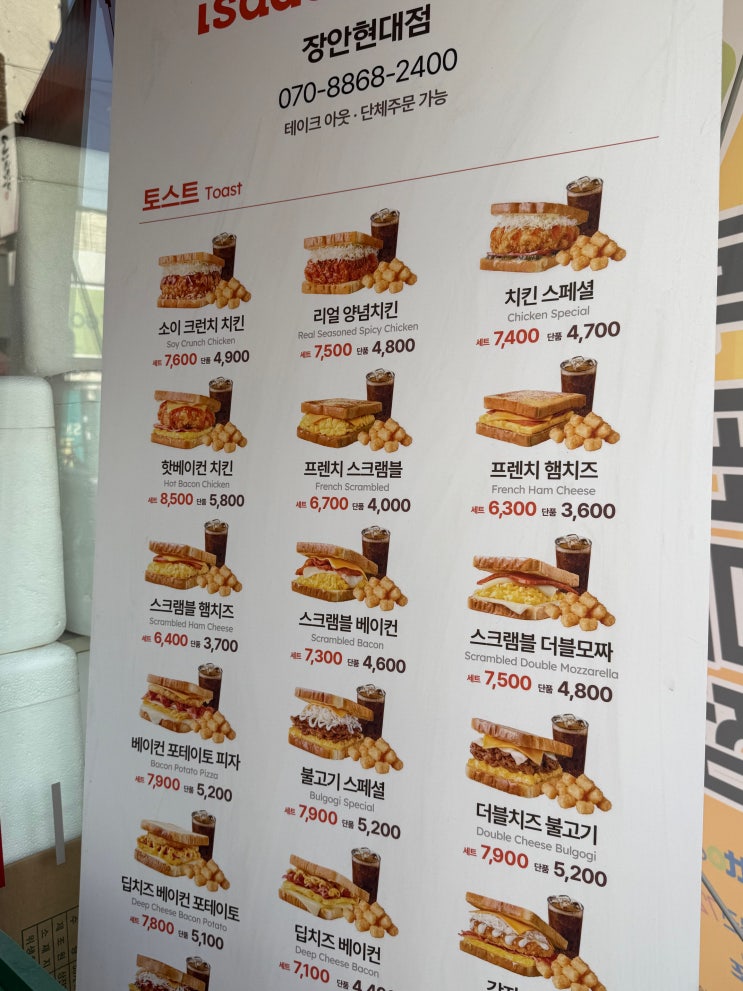  이삭토스트 메뉴 베이컨포테이토피자 포장해왔어요