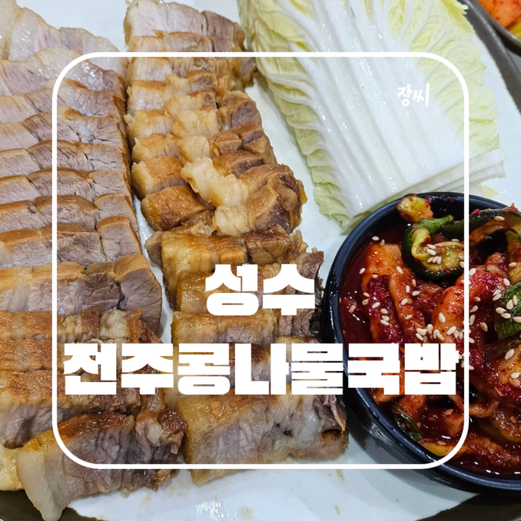  성수 보쌈 콩나물국밥 24시간 맛집 추천