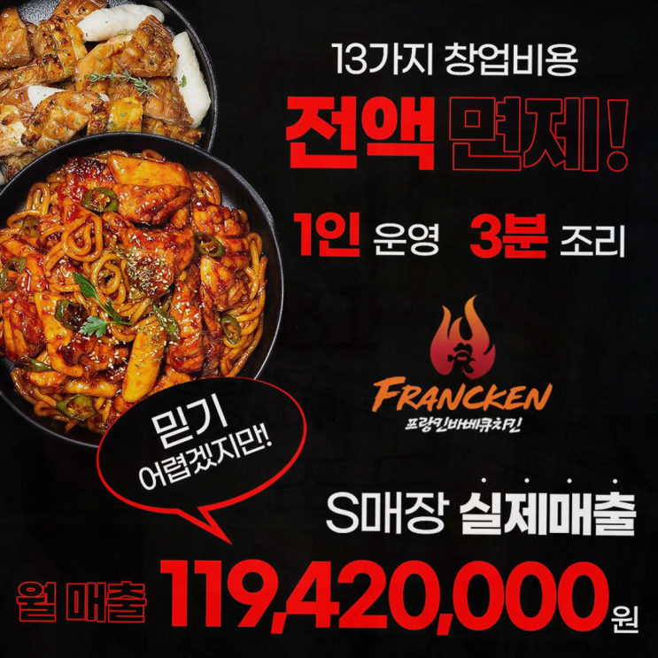  [프랑킨바베큐치킨] 저렴한 치킨창업비용으로 시작하세요