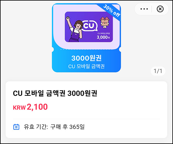 토스 알리페이 CU 3천원 30%할인 2,100원 토스 알리페이 CU 3천원 30%할인 2,100원