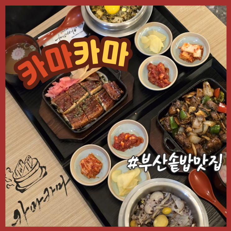  부산솥밥맛집 광안리한정식밥집 카마카마 광안점 일본가정식 추천