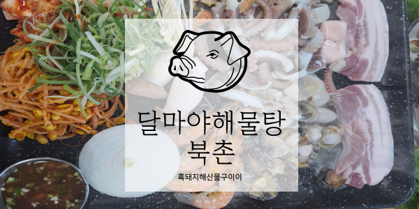  달마야해물탕 북촌, 흑돼지해산물구이로 북촌여행을 마무리