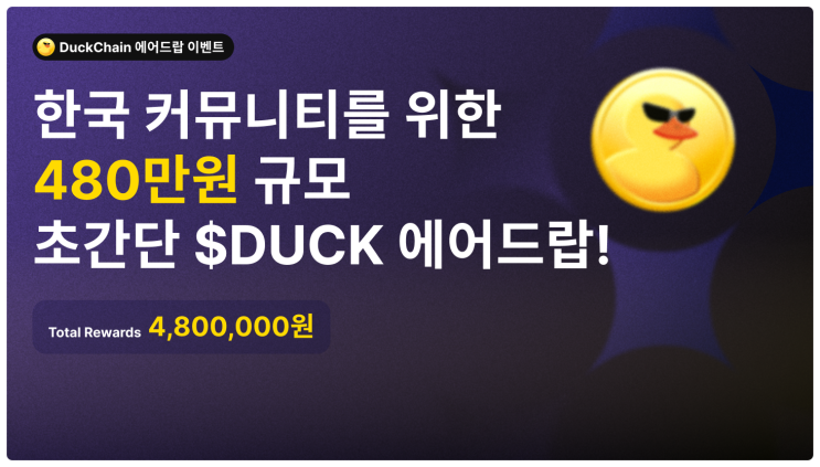  쟁글(Xangle) 덕체인($Duck) 480만원 상당 무료 에어드랍 이벤트, 로또보다 확률 훨씬 높은데 왜 안해?