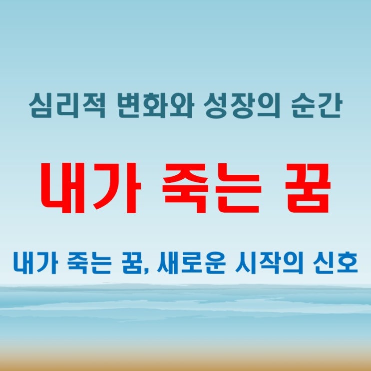  내가죽는꿈 해몽이 말하는 심리적 변화와 성장의 순간