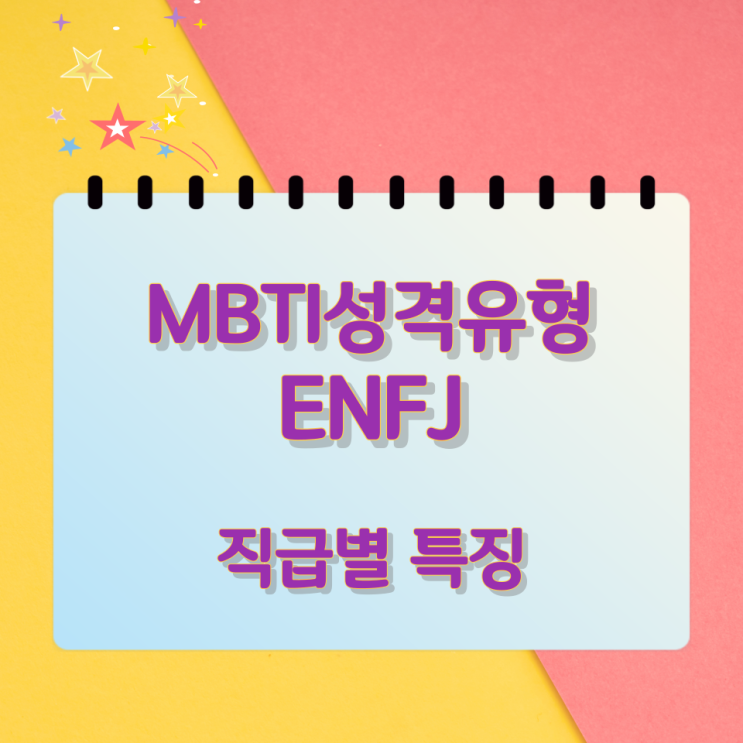 MBTI성격유형 ENFJ 직장내 직급별 특징 MBTI성격유형 ENFJ 직장내 직급별 특징