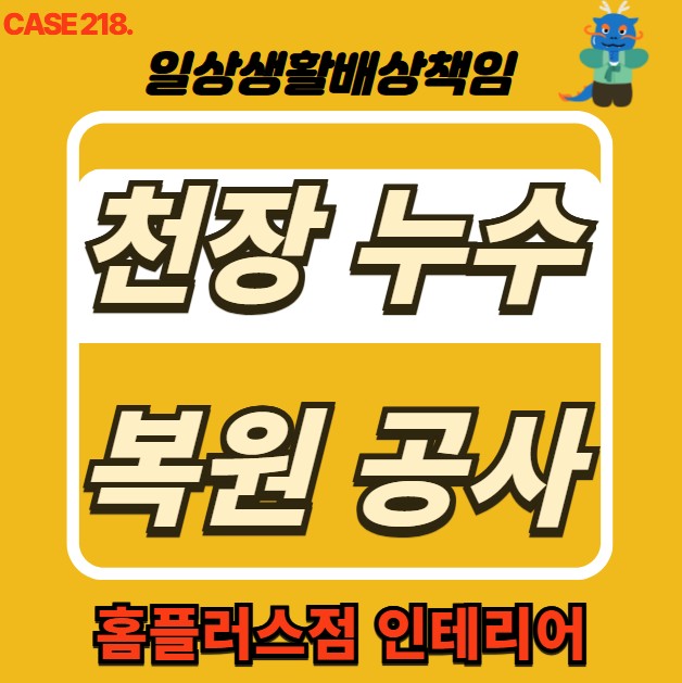  강북구 누수 전문 홈플러스점 인테리어 & 천장 누수 복구공사