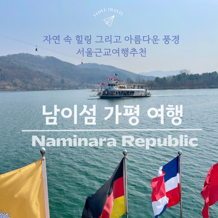 남이섬 가평 여행 : 자연 속 힐링 그리고 아름다운 풍경