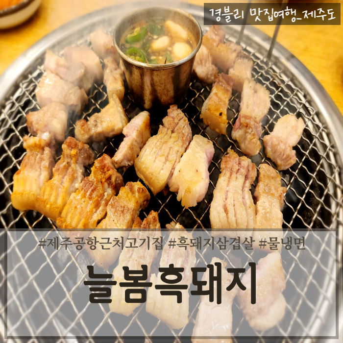  제주공항근처고기집 제주도흑돼지추천 제주삼겹살맛집 '늘봄흑돼지'