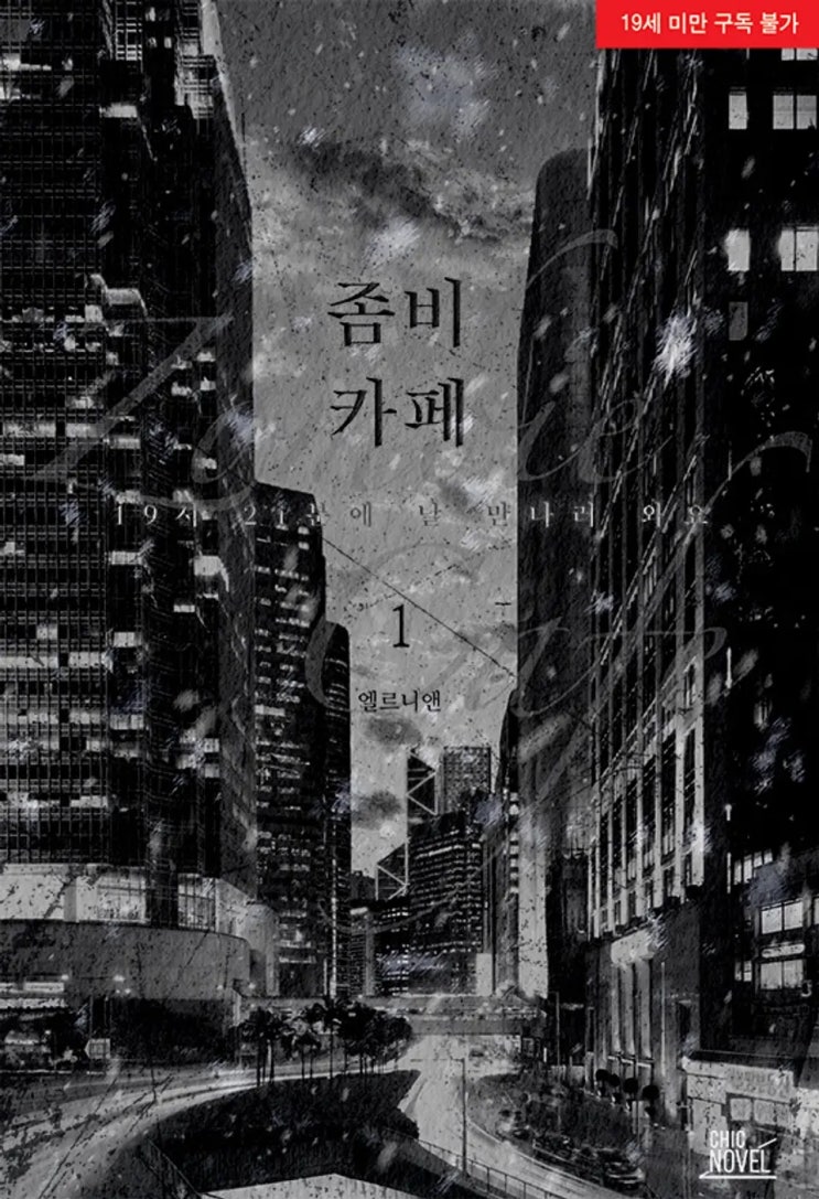 BL소설 리뷰) 엘르니앤-좀비 카페: 19시 21분에 날 만나러 와요 BL소설 리뷰) 엘르니앤-좀비 카페: 19시 21분에 날 만나러 와요