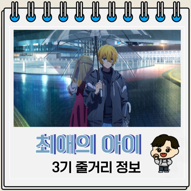 최애의 아이 3기 줄거리 아쿠아 비주얼 최애의 아이 3기 줄거리 아쿠아 비주얼