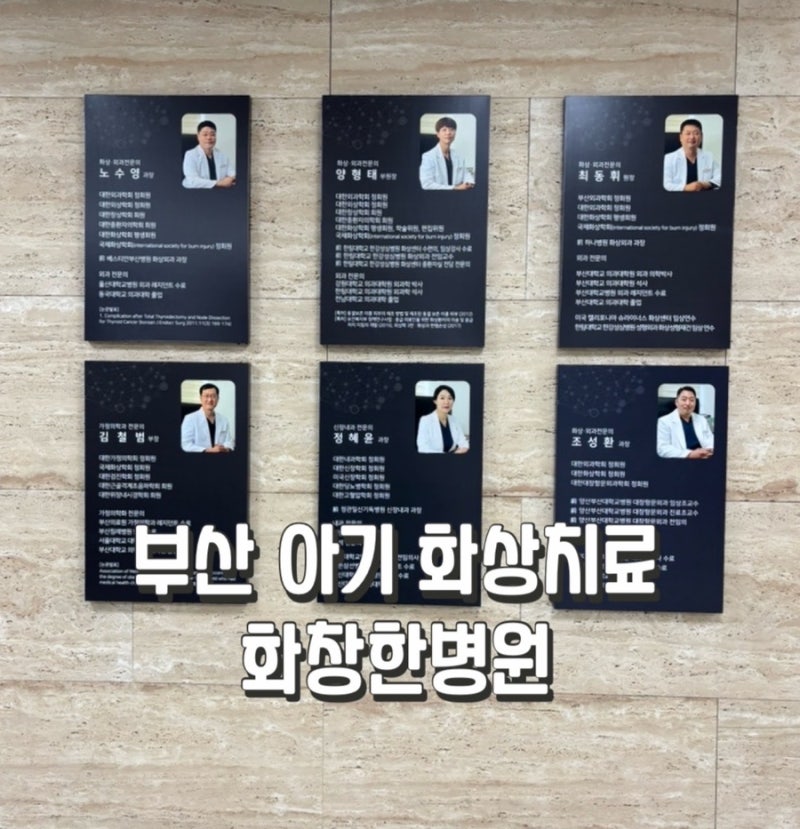 부산 아기 화상 치료 화창한병원