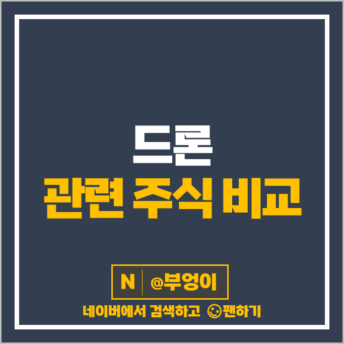 드론 관련주 베셀 한국항공우주 엠씨넥스 KT 주가 한화시스템 주식 드론 관련주 베셀 한국항공우주 엠씨넥스 KT 주가 한화시스템 주식
