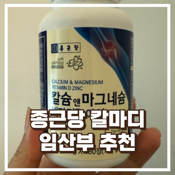  임산부 칼마디 종근당 칼슘 마그네슘 비타민D 아연 내돈내산, 할인정보