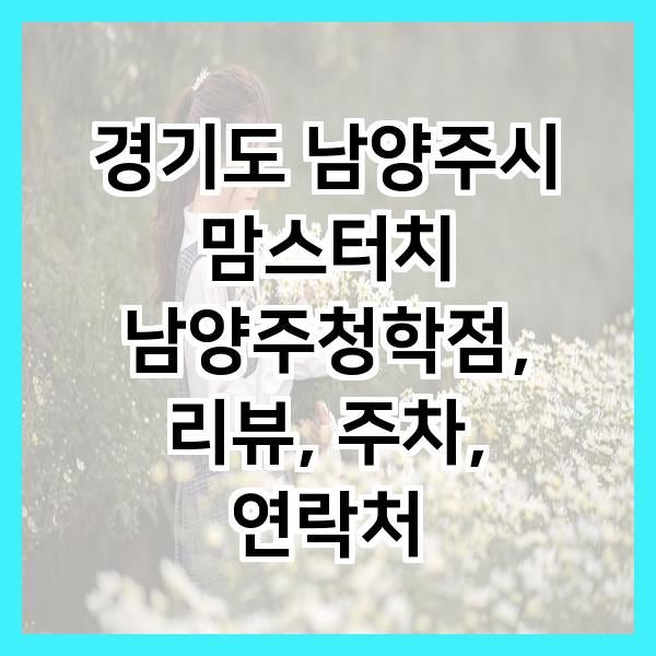 맘스터치 남양주청학점 사진 1