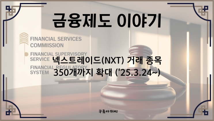  넥스트레이드 거래 종목 350개까지 확대 ('25.3.24~)