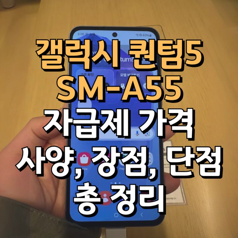 갤럭시 퀀텀5 자급제 가격, 스펙, 출시일은? 장점과 단점까지 총정리
