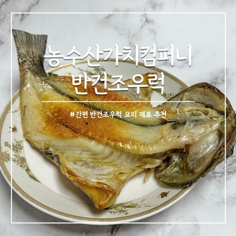 반건조우럭 구이 요리 생선구이 말린생선 밥반찬 추천 농수산가치컴퍼니