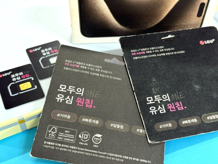  LG선불유심 구매 후 개통까지 전 과정 안내