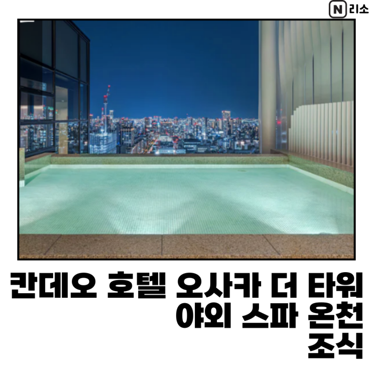  칸데오 호텔 오사카 더 타워 조식 대욕장 온천 야외스파