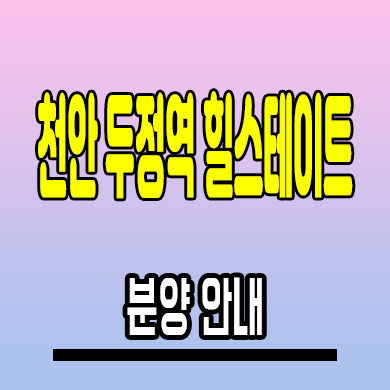  천안 두정역 힐스테이트 준공후 미분양아파트 두정동 현대건설 분양조건