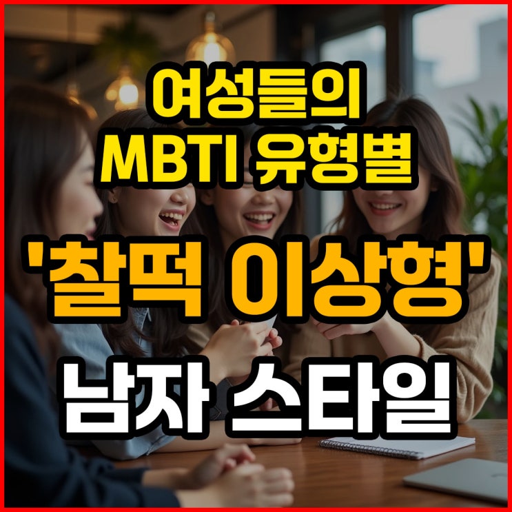   여성들의 MBTI 유형별 '찰떡 이상형' 남자 스타일