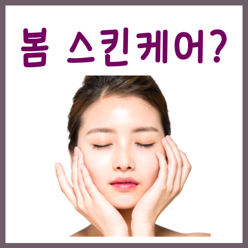  봄 스킨케어, 건강하게 관리하는 3가지 방법