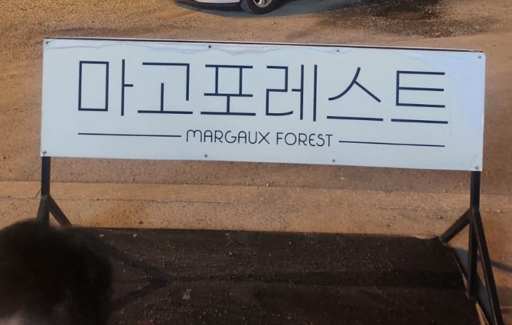  경산 마고플레인,마고포레스트