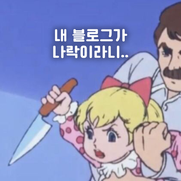  블로그 나락.. 그게 내가 될 줄이야.. 준최6 -> 준최2 강등