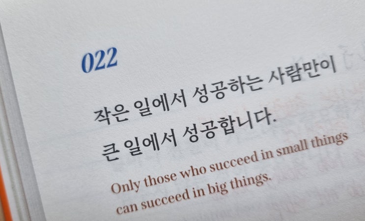  022 작은 일에서 성공하는 사람만이 큰 일에서 성공합니다.