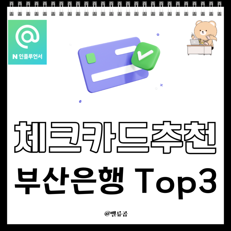 부산은행체크카드 추천 Top3(20대,30대), 발급방법, 한도 변경방법 총정리