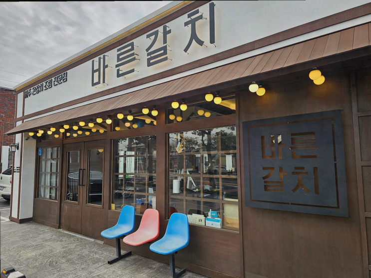  제주공항근처에서 순살갈치조림을 맛본 출장 경험