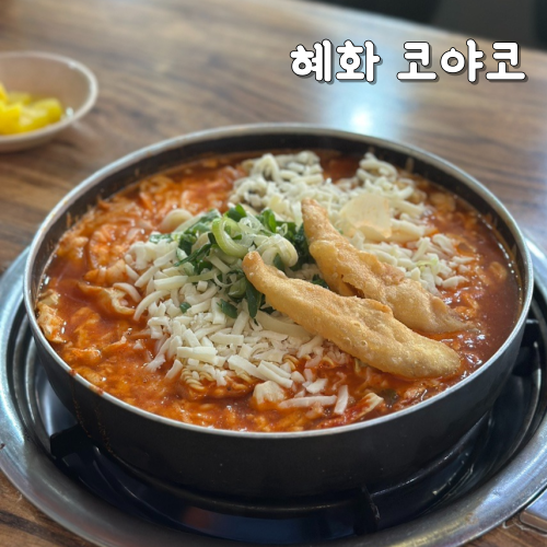  혜화동 맛집 코야코 대학로 추억의 즉석떡볶이의 맛