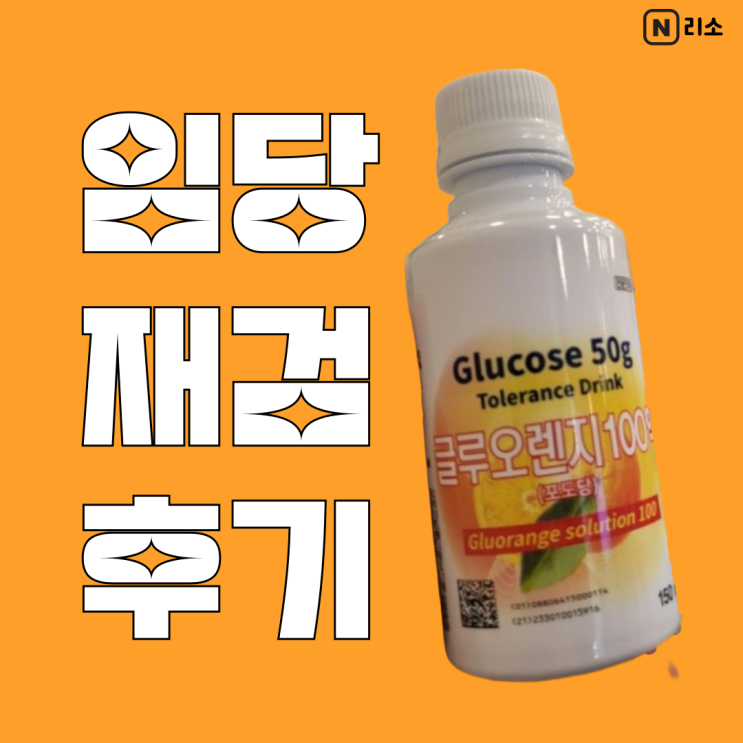  임당 재검 통과꿀팁 비용 분당제일여성 주차권 시간 보내기 팁