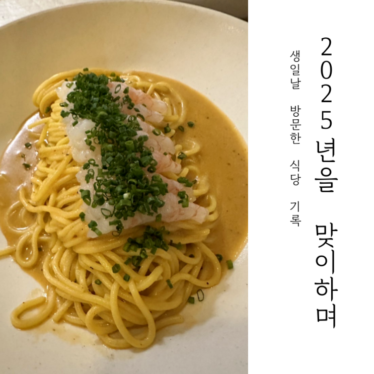 연신내 페스카에 맞이한 2025년 생일 일기